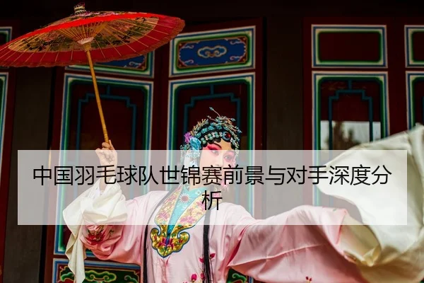 zhong-guo-yu-mao-qiu-dui-shi-jin-sai-qian-jing-yu-dui-shou-shen-du-fen-xi-2-687.jpg