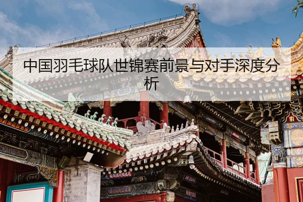 zhong-guo-yu-mao-qiu-dui-shi-jin-sai-qian-jing-yu-dui-shou-shen-du-fen-xi-1-988.jpg