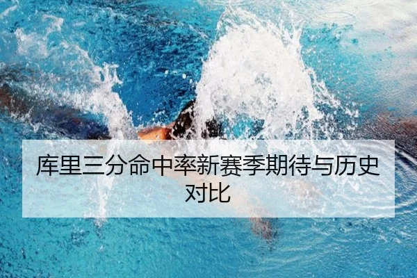 库里三分命中率新赛季期待与历史对比