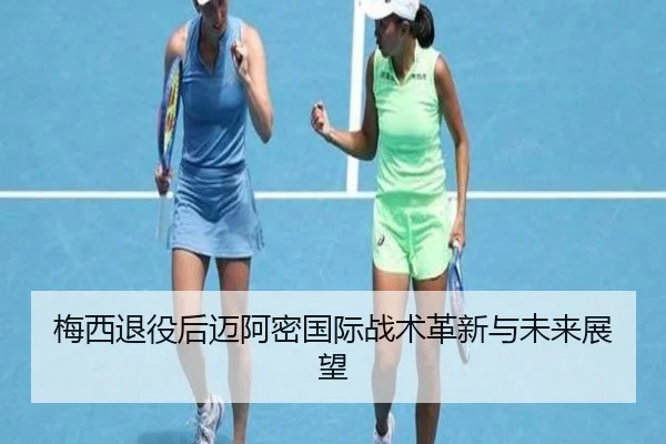 梅西退役后迈阿密国际战术革新与未来展望